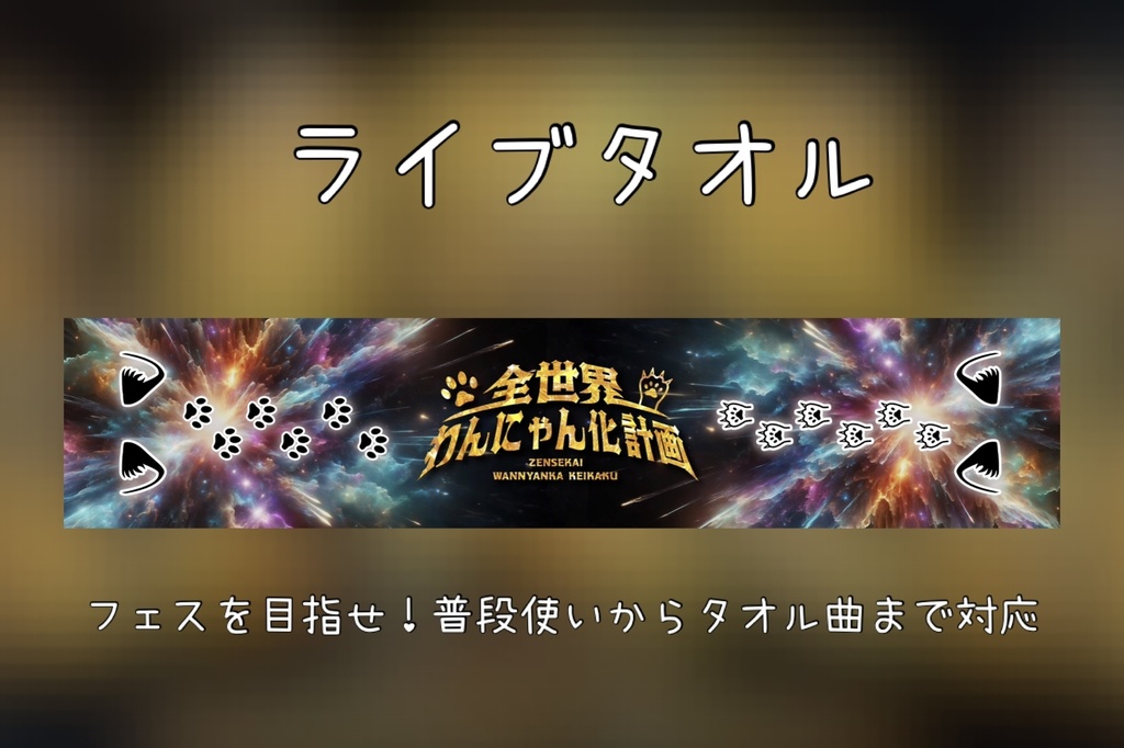 ライブタオル