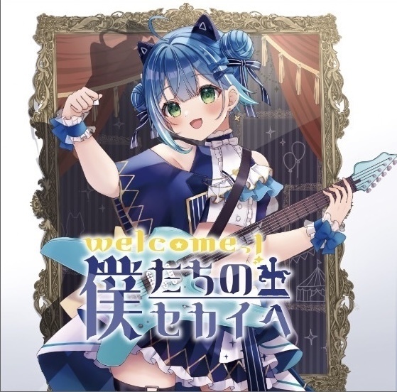 【CD】welcomeっ！僕たちのセカイへ