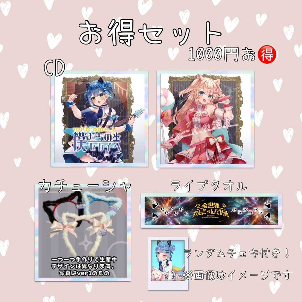 おとくセット(1000円お🉐)チェキのオマケ付き！