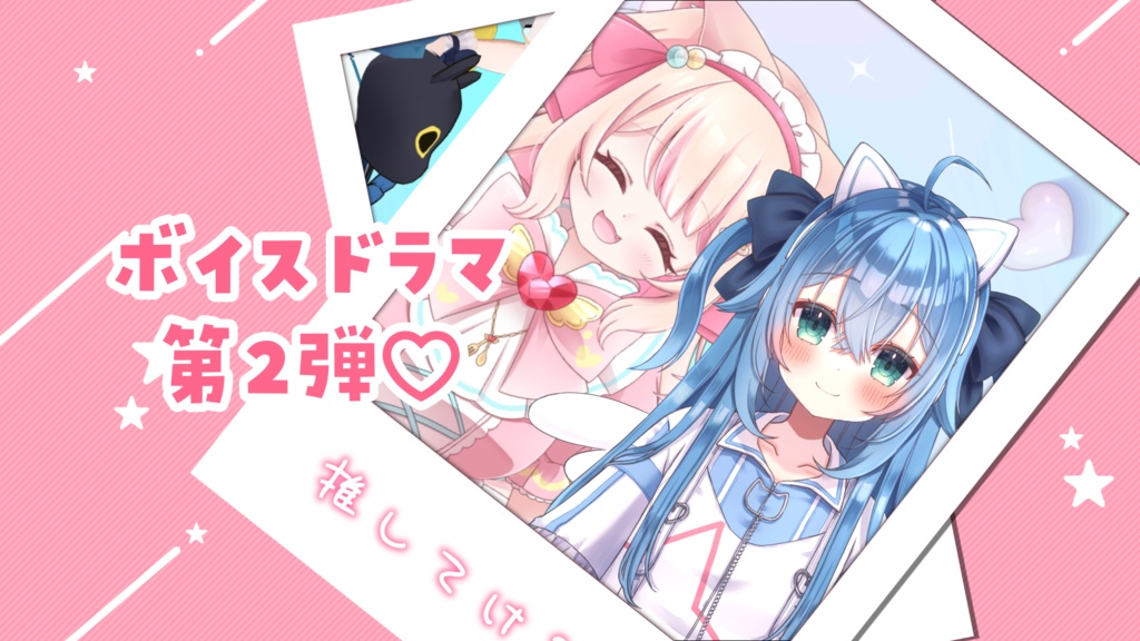 全世界わんにゃん化計画　 ボイスドラマ販売第2弾！  