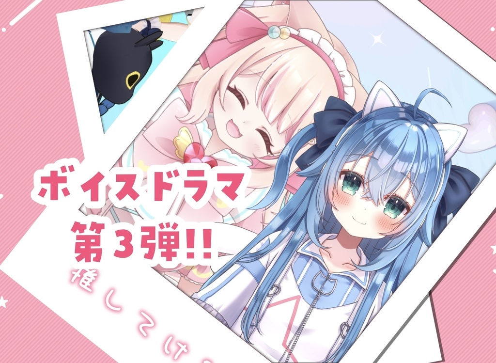 全世界わんにゃん化計画　 ボイスドラマ販売第3弾
