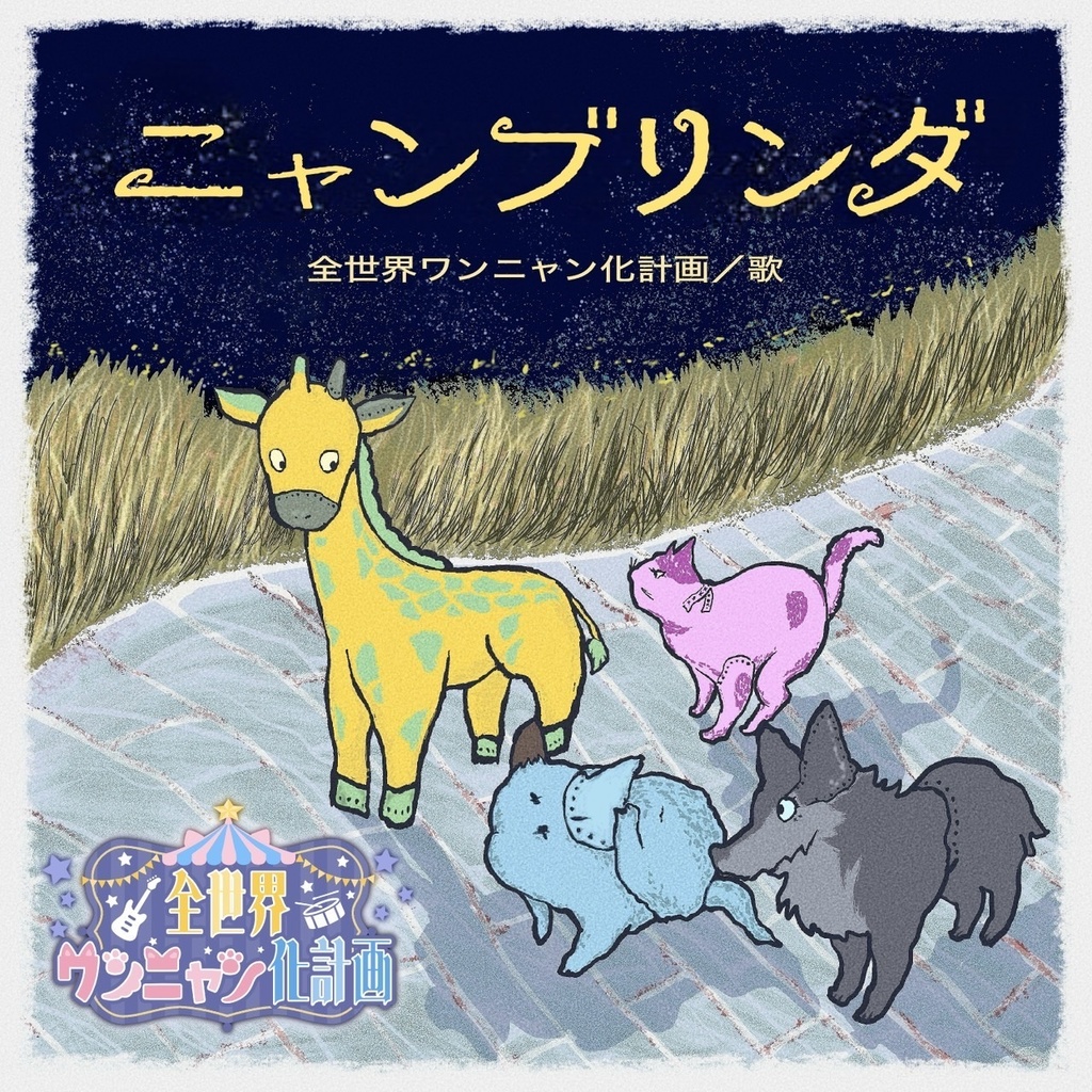 【15枚限定】4thCD「ニャンブリンダ」初回限定盤