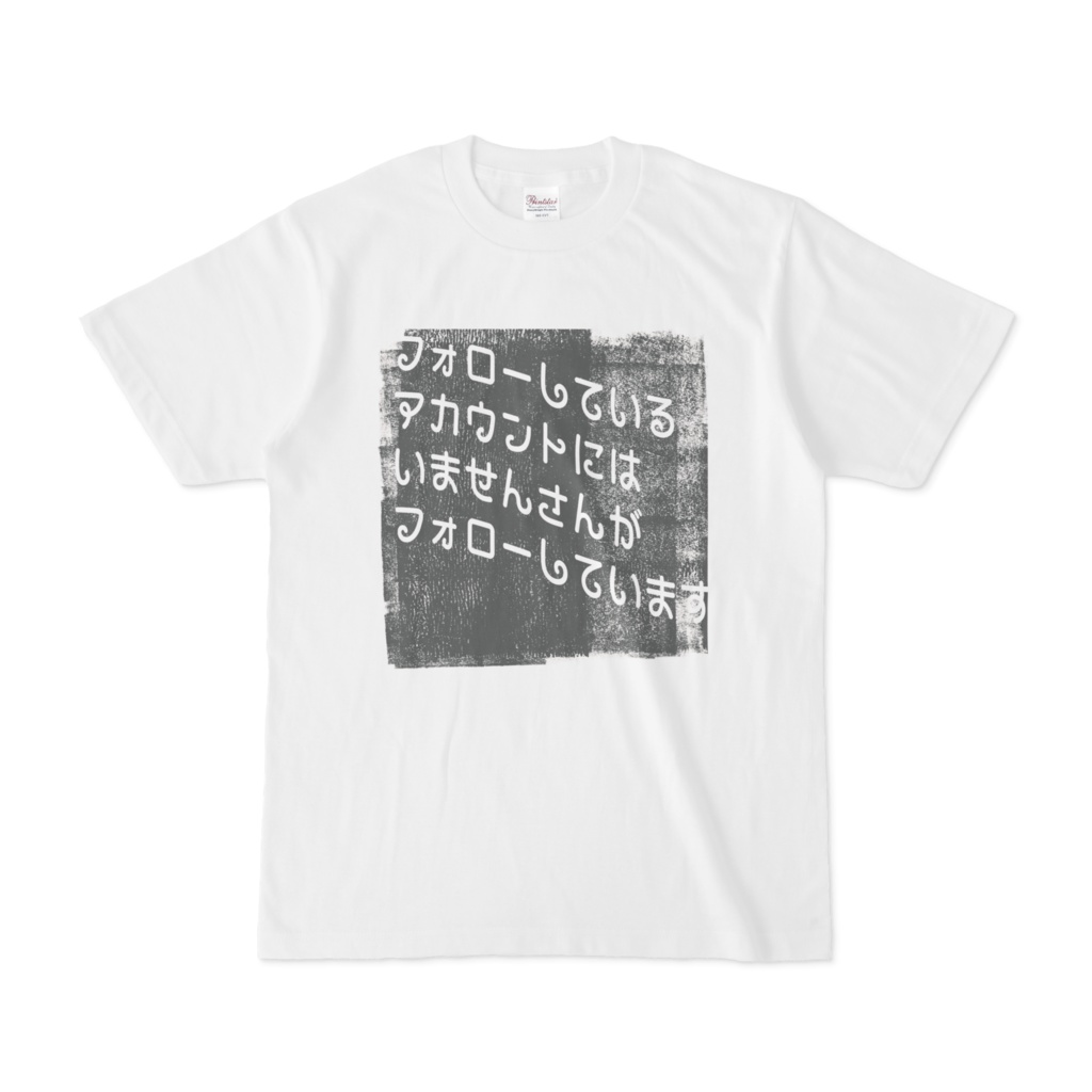 フォローしているアカウントにはいませんさんがフォローしていますTシャツ