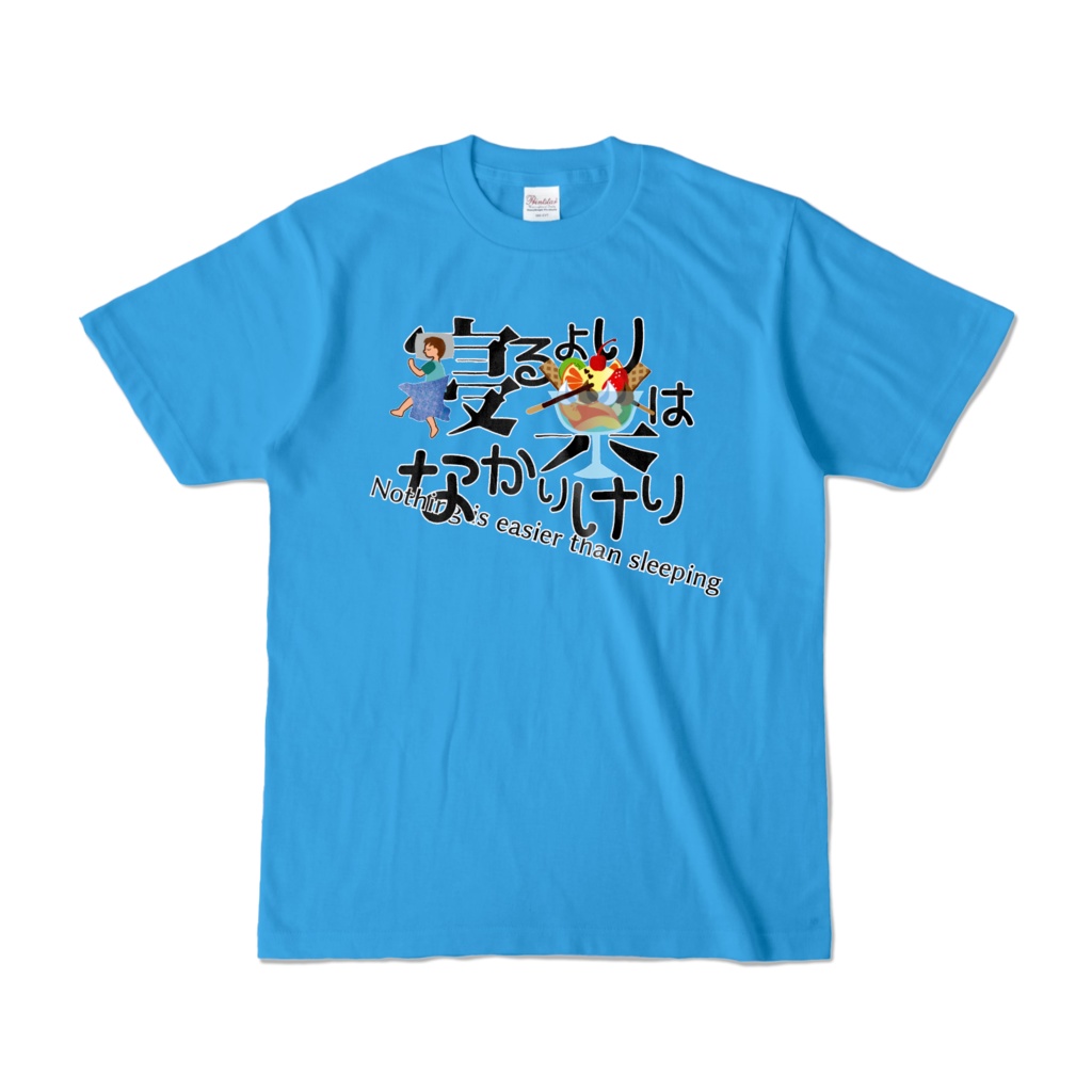 父の口癖Tシャツ