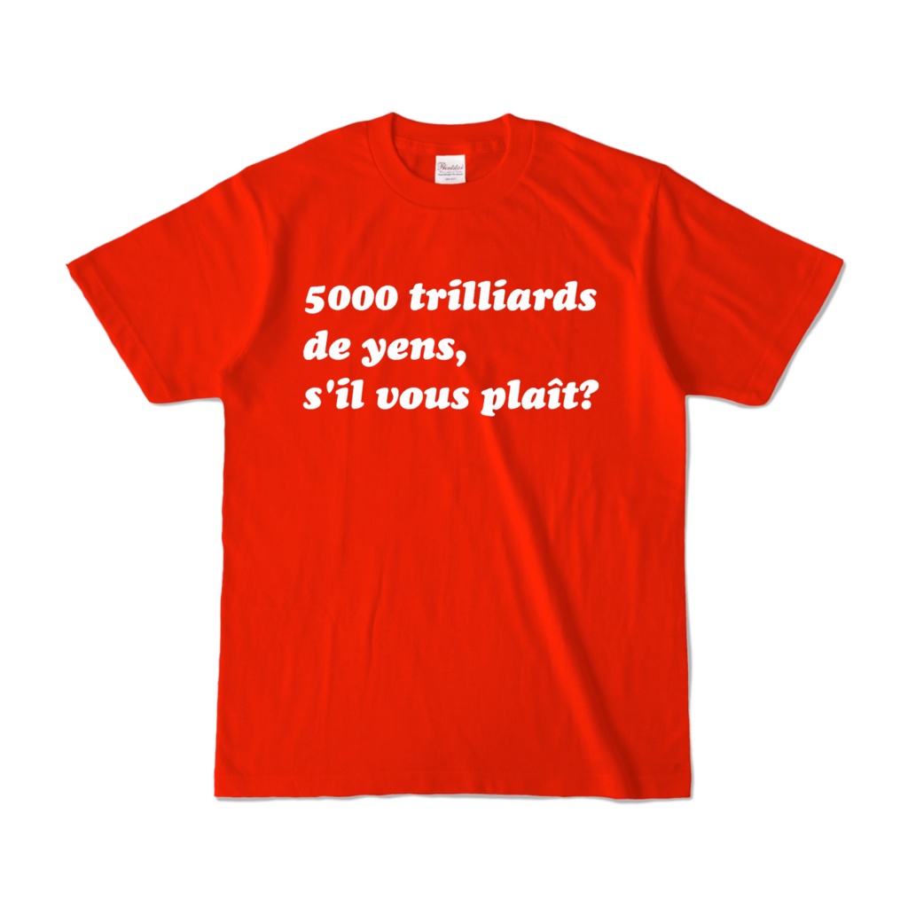 5000兆円欲しるぶぷれ!Tシャツ