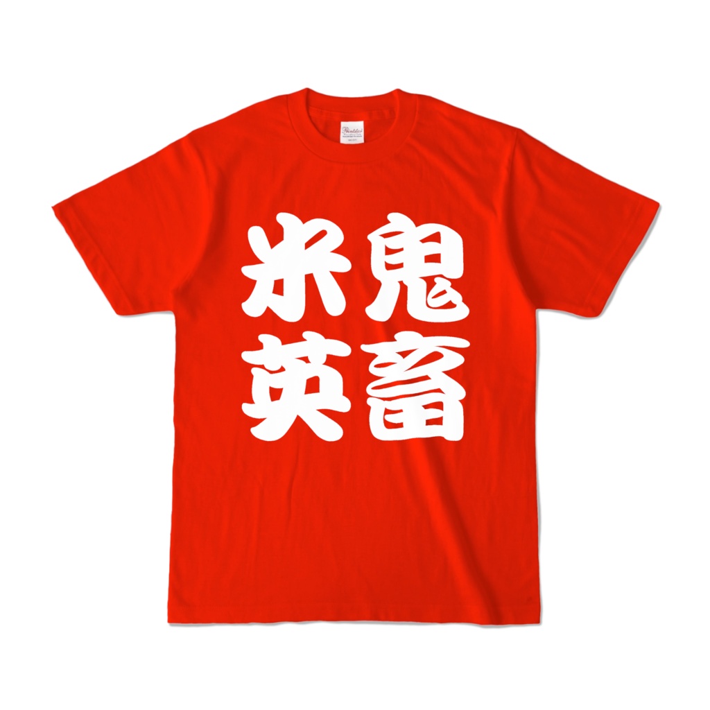 鬼畜米英Tシャツ