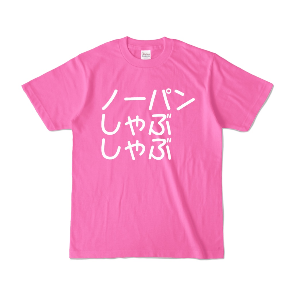 ノーパンしゃぶしゃぶTシャツ