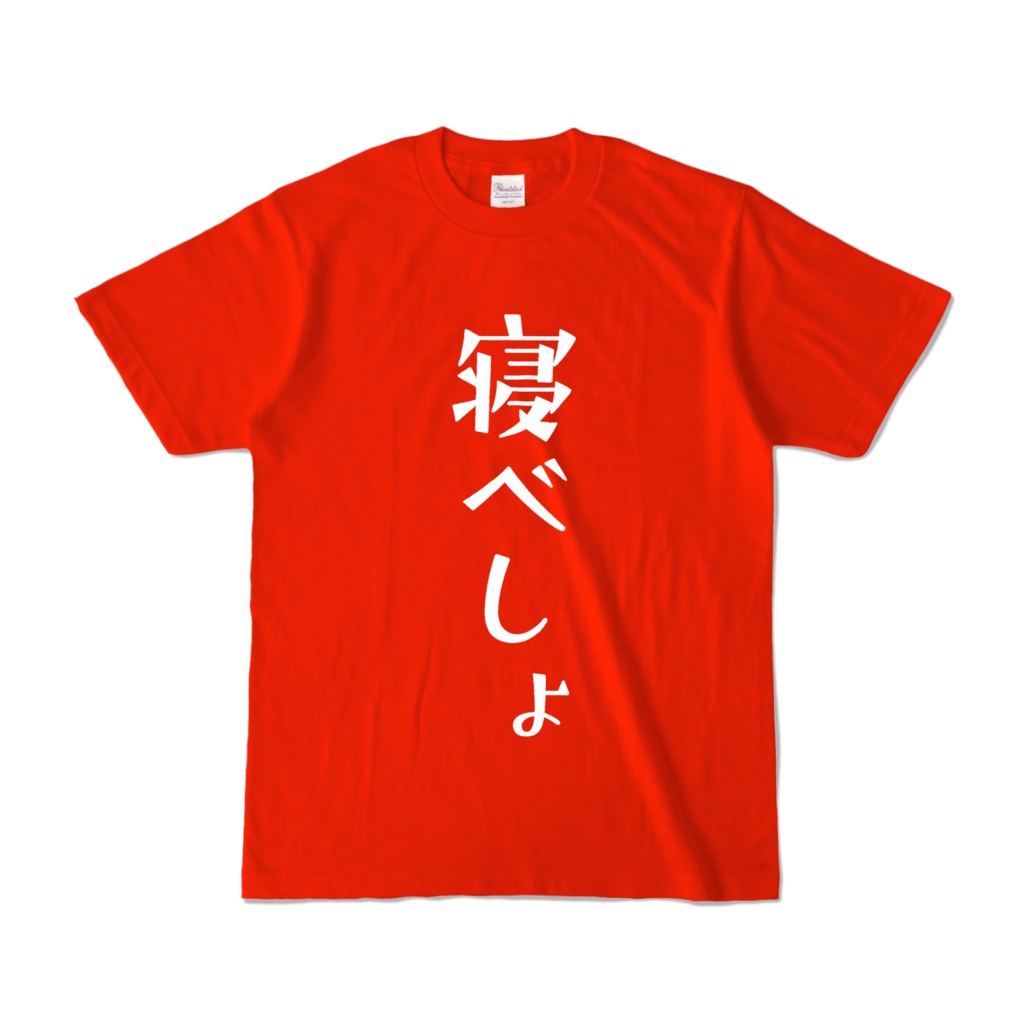 寝べしょTシャツ