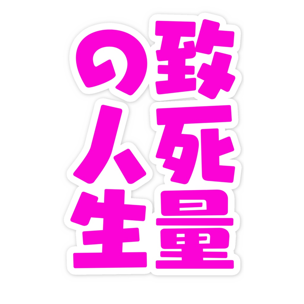致死量の人生スマホステッカー