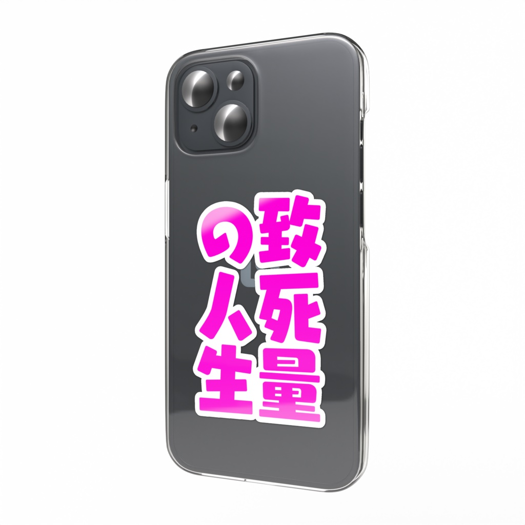 致死量の人生スマホステッカー