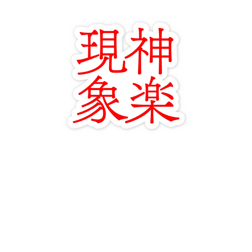 神楽現象スマホステッカー