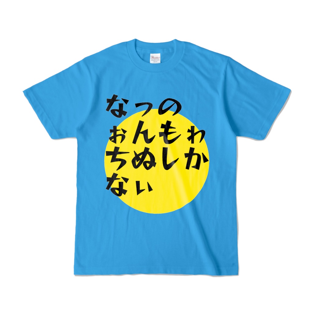 なっのぉんもゎちぬしかなぃTシャツ