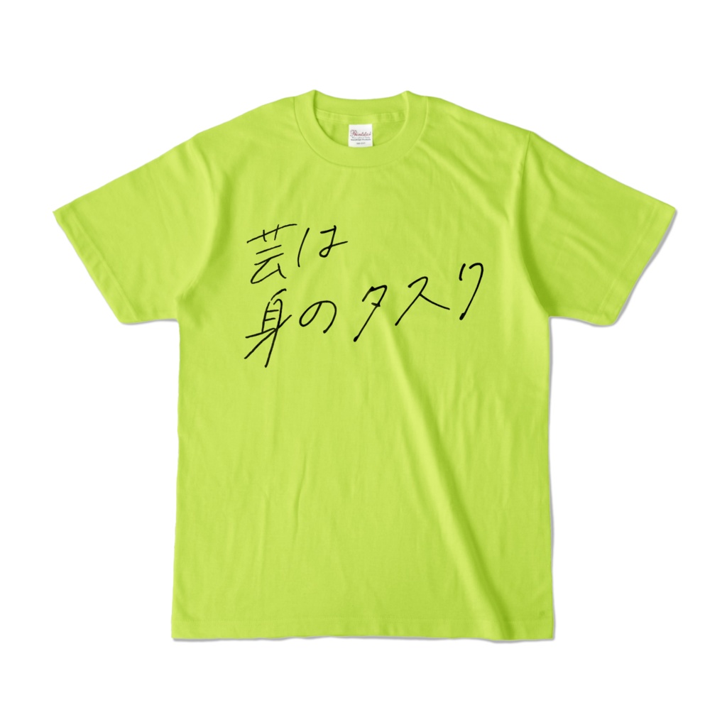 芸は身のタスクTシャツ
