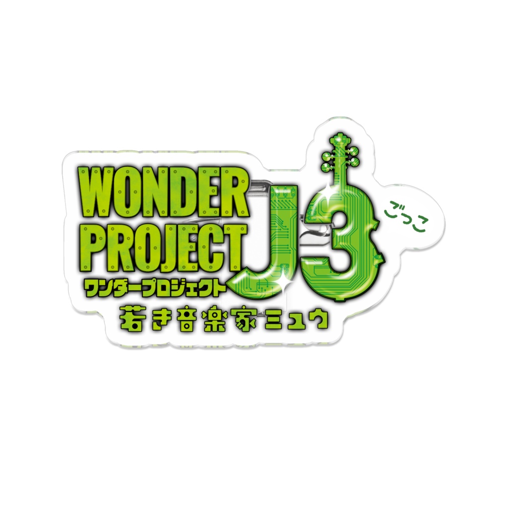 ワンダープロジェクトJ3ごっこ 若き音楽家ミュウ タイトルロゴアクリルバッジ