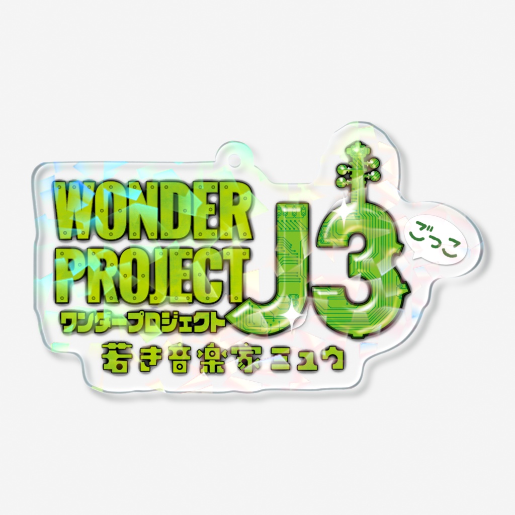 ワンダープロジェクトJ3ごっこ 若き音楽家ミュウタイトルロゴ ホログラムアクリルキーホルダー