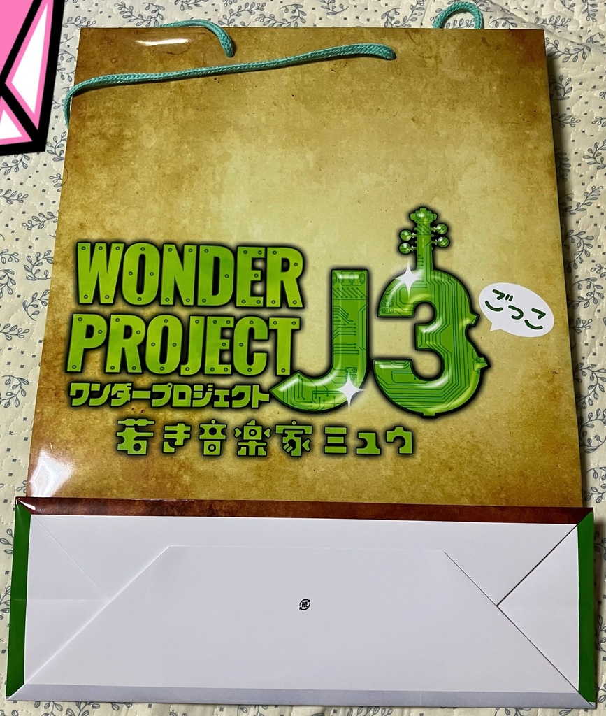 ワンダープロジェクトJ3ごっこ 若き音楽家ミュウ