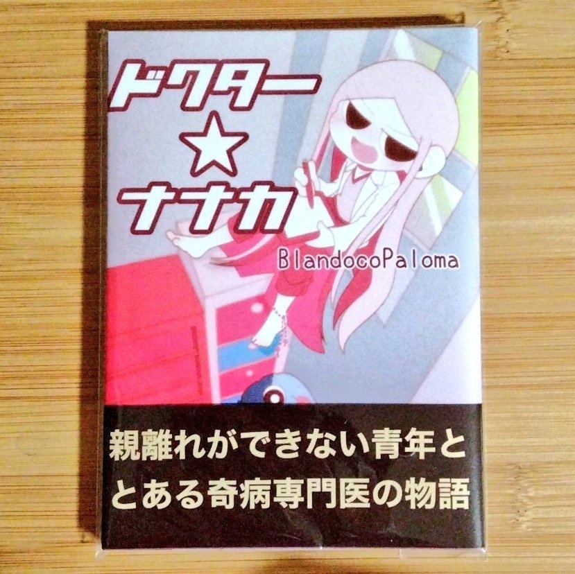 【ドクター★ナナカ】漫画本