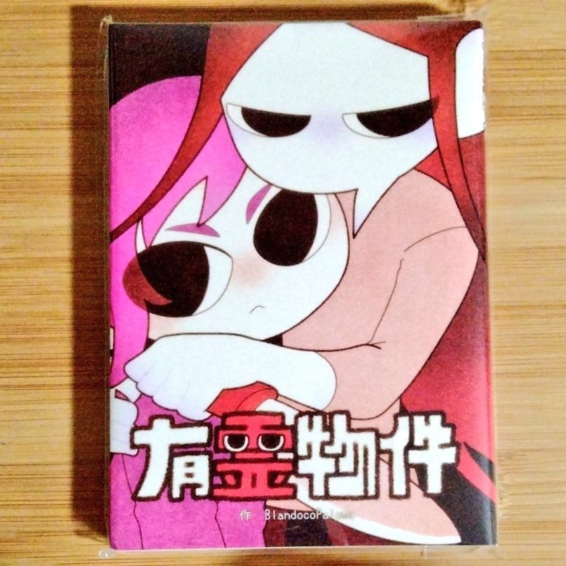 【有霊物件】漫画本