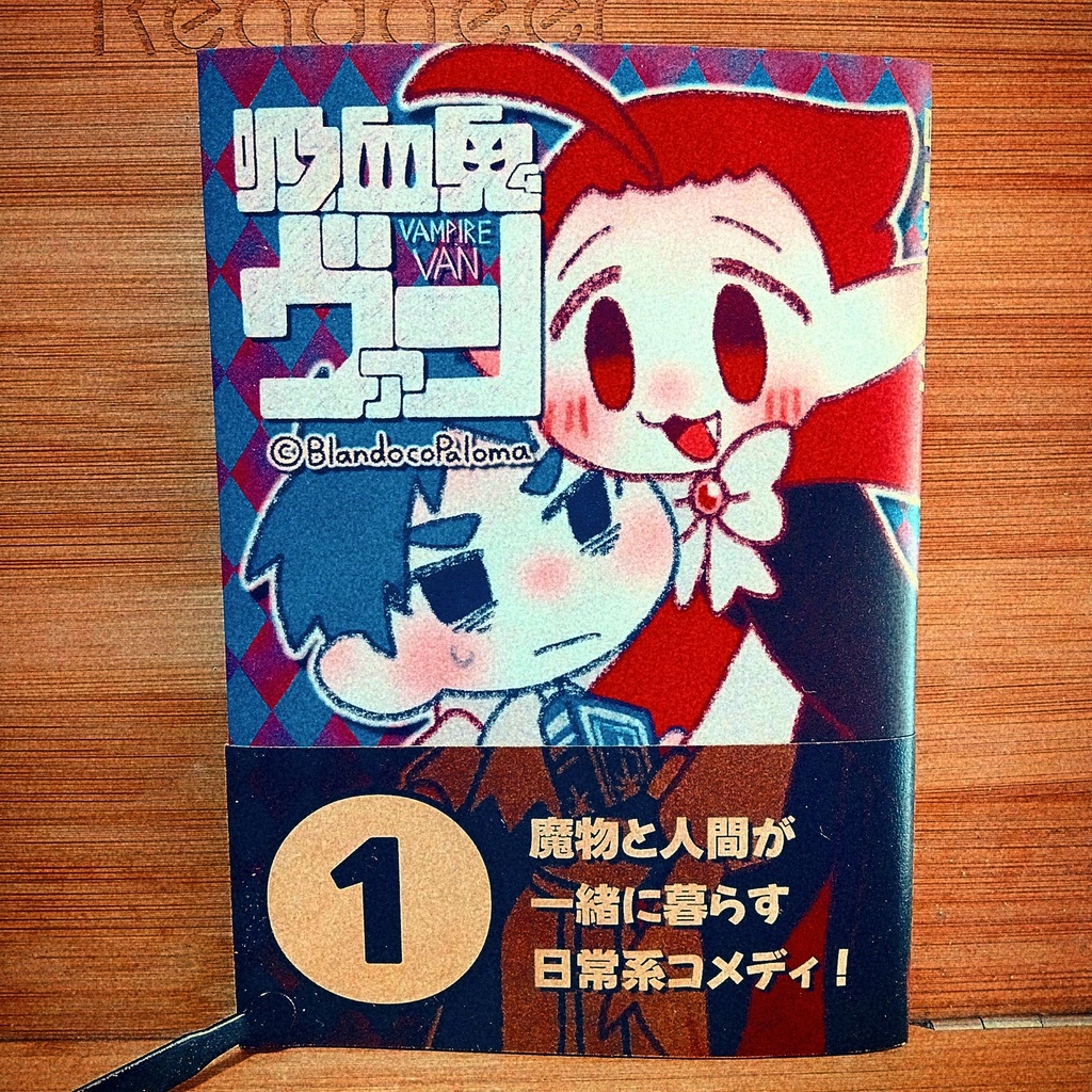 【吸血鬼ヴァン①】漫画本