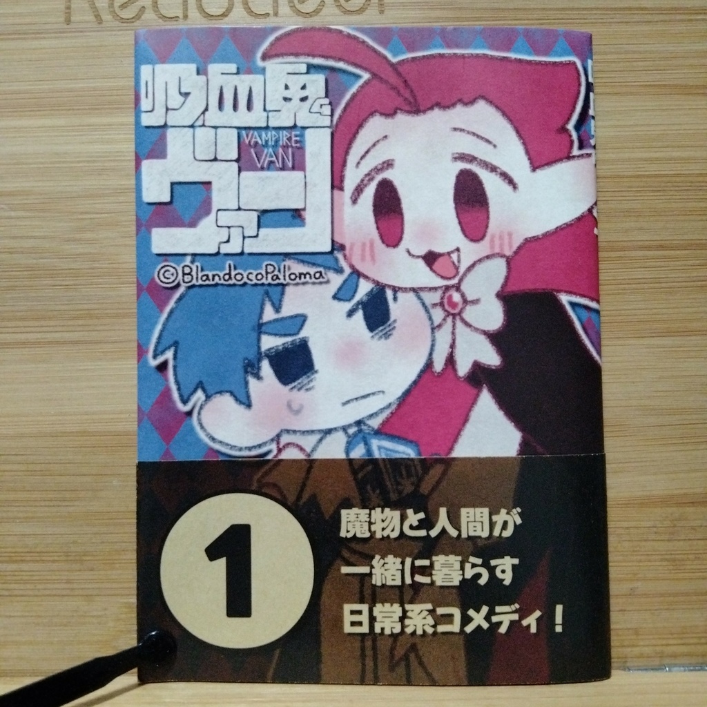 【吸血鬼ヴァン】漫画本
