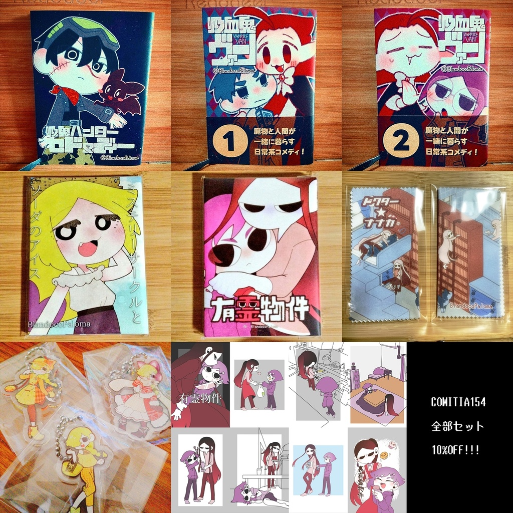 〈10%OFF!!!〉COMITIA154全部セット
