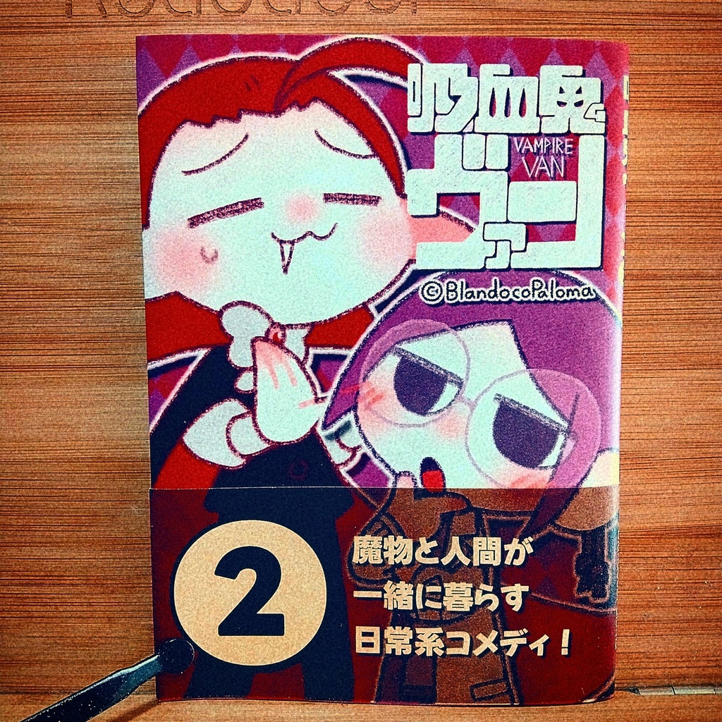 【吸血鬼ヴァン②】漫画本