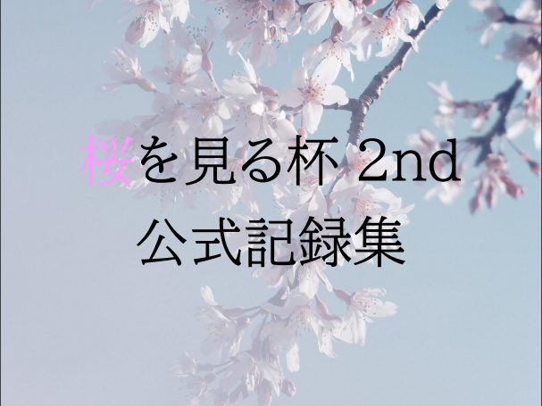 【無料】桜を見る杯2nd公式記録集＆優勝者手記