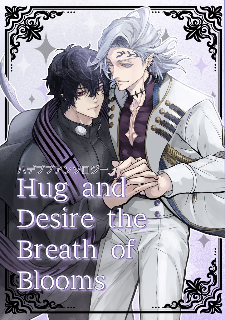 ハデブブアンソロジー Hug and Desire the Breath of Blooms
