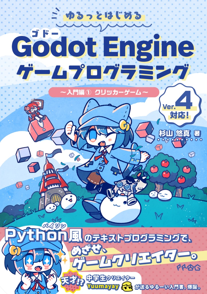 ゆるっとはじめる Godot Engine ゲームプログラミング 入門編①クリッカーゲーム