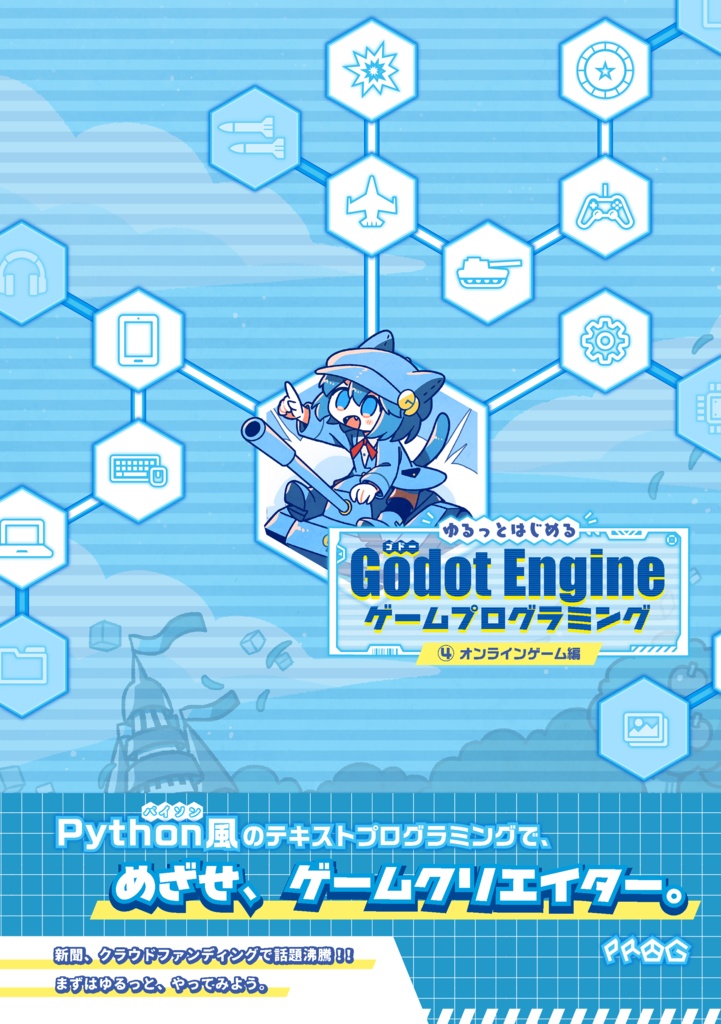 ゆるっとはじめるGodot Engineゲームプログラミング④オンラインゲーム編