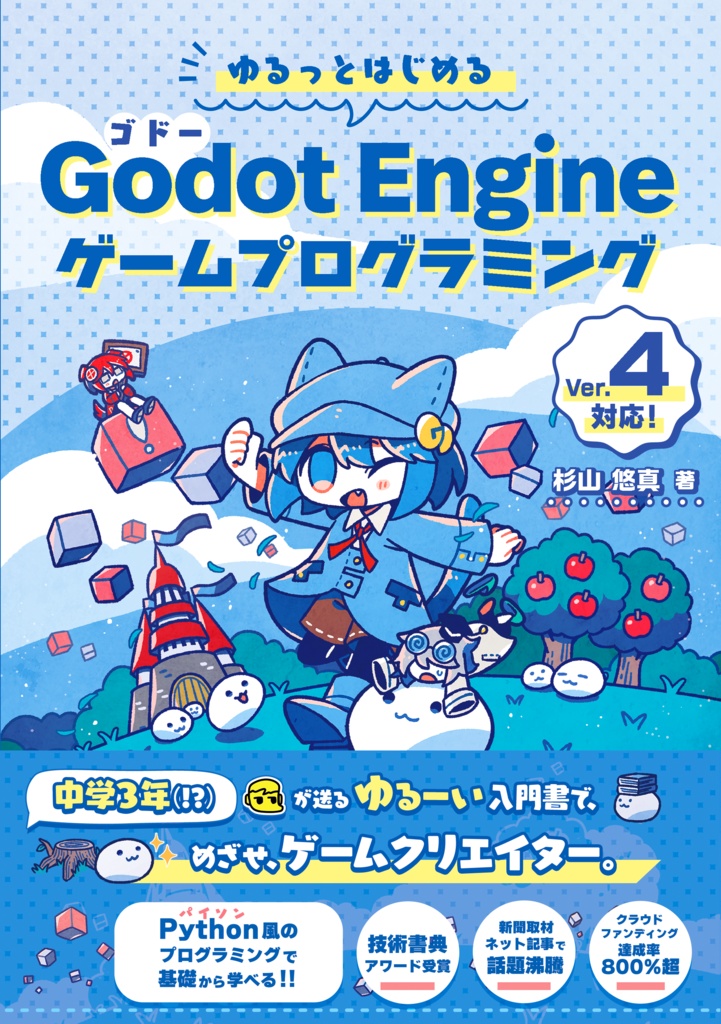 ゆるっとはじめるGodot Engineゲームプログラミング【①＋②流通版】