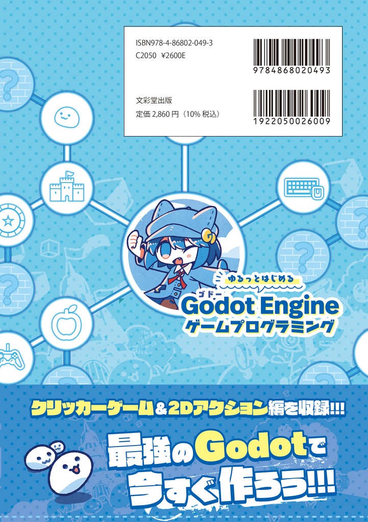 ゆるっとはじめるGodot Engineゲームプログラミング【①+②流通版】