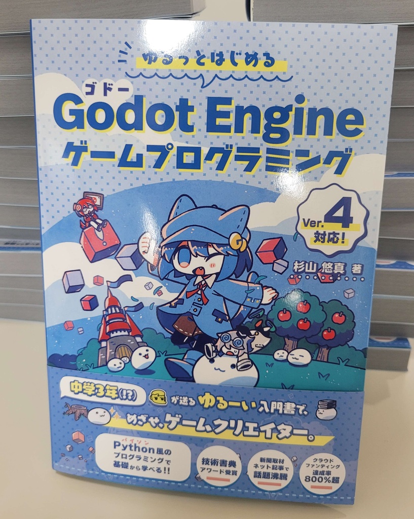 ゆるっとはじめるGodot Engineゲームプログラミング【①+②流通版】