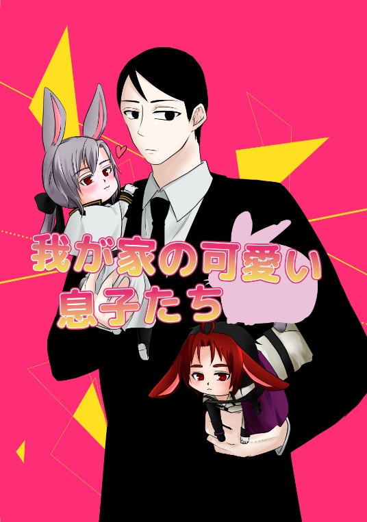 我が家の可愛い息子たち うさぎ大明神 Booth