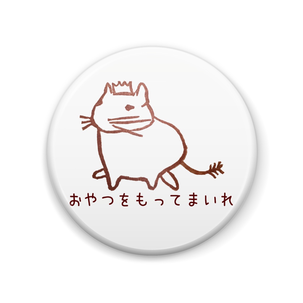 陛下はおやつをご所望じゃ