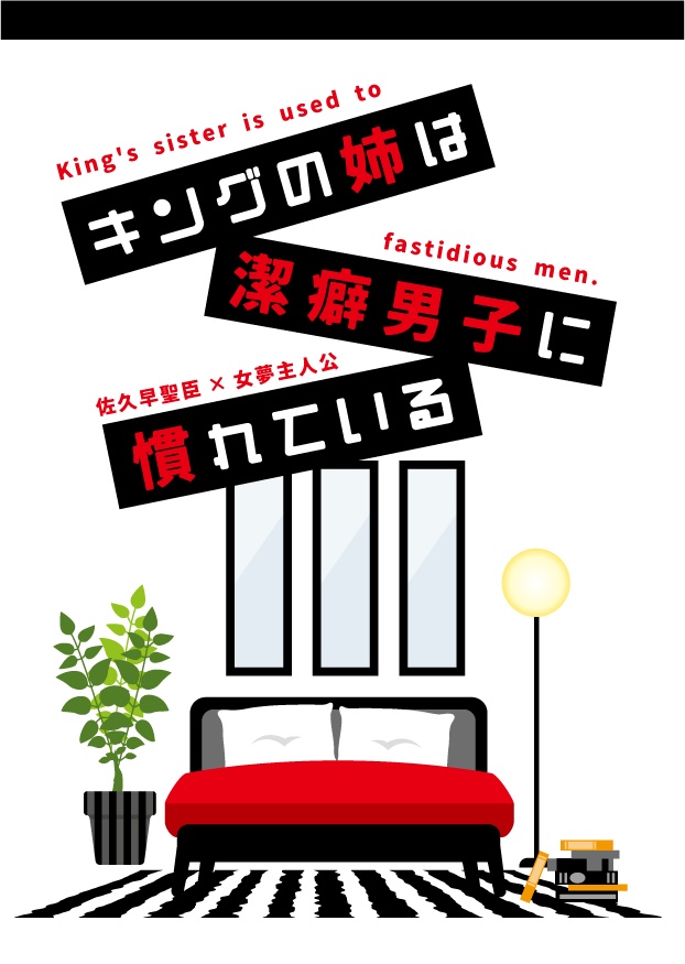 キングの姉は潔癖男子に慣れている