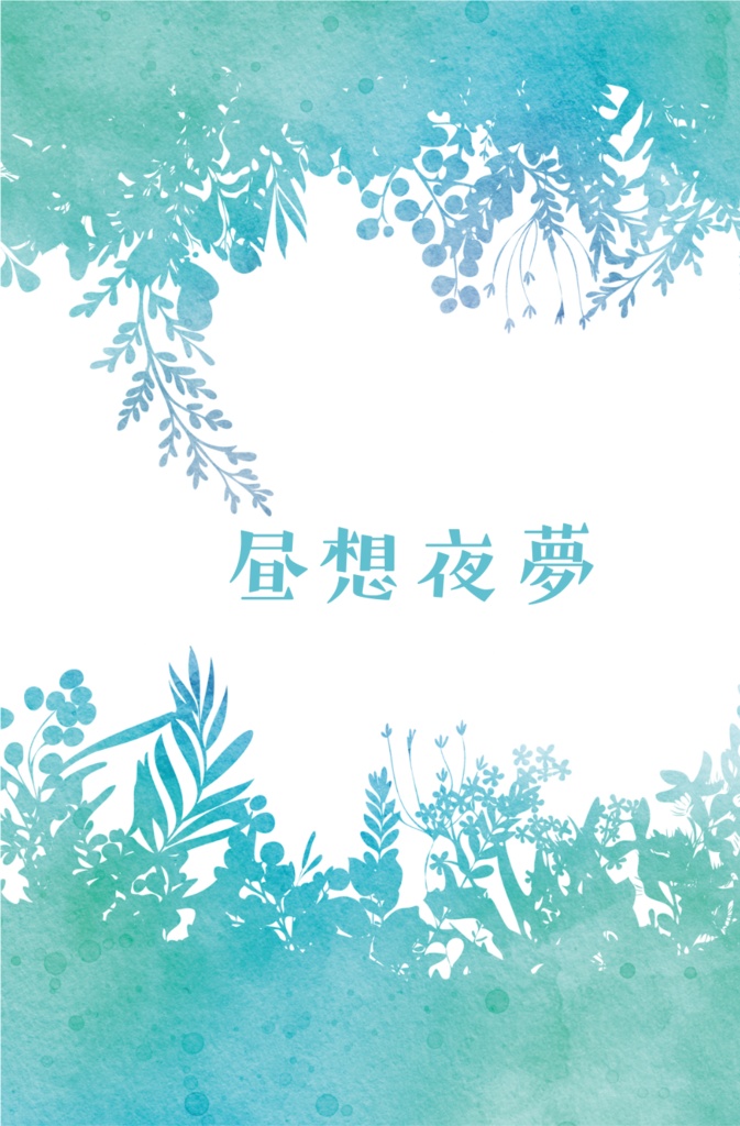 昼想夜夢（4/27 ２０時〜）