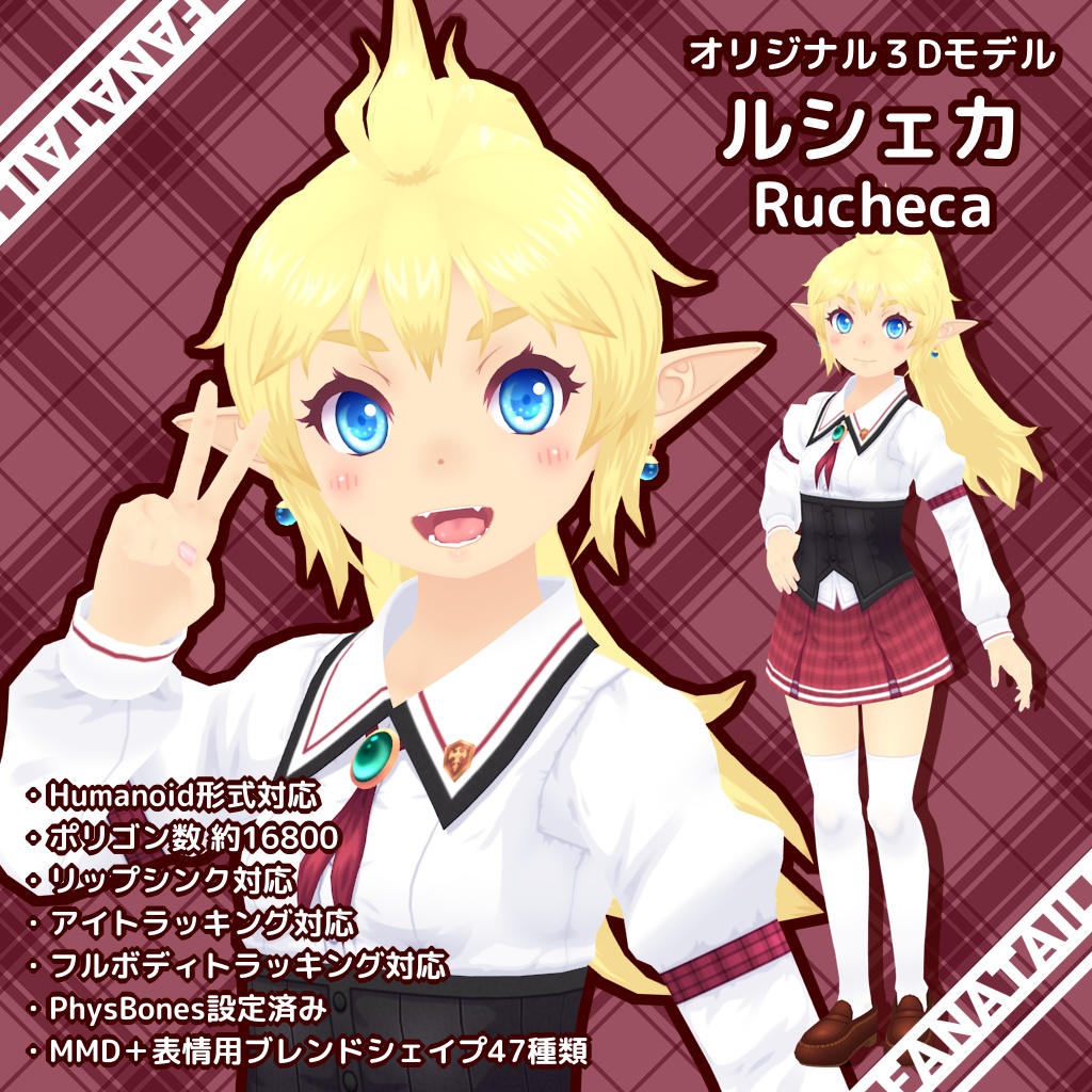 オリジナル3Dモデル「ルシェカ」（Rucheca）Ver.1