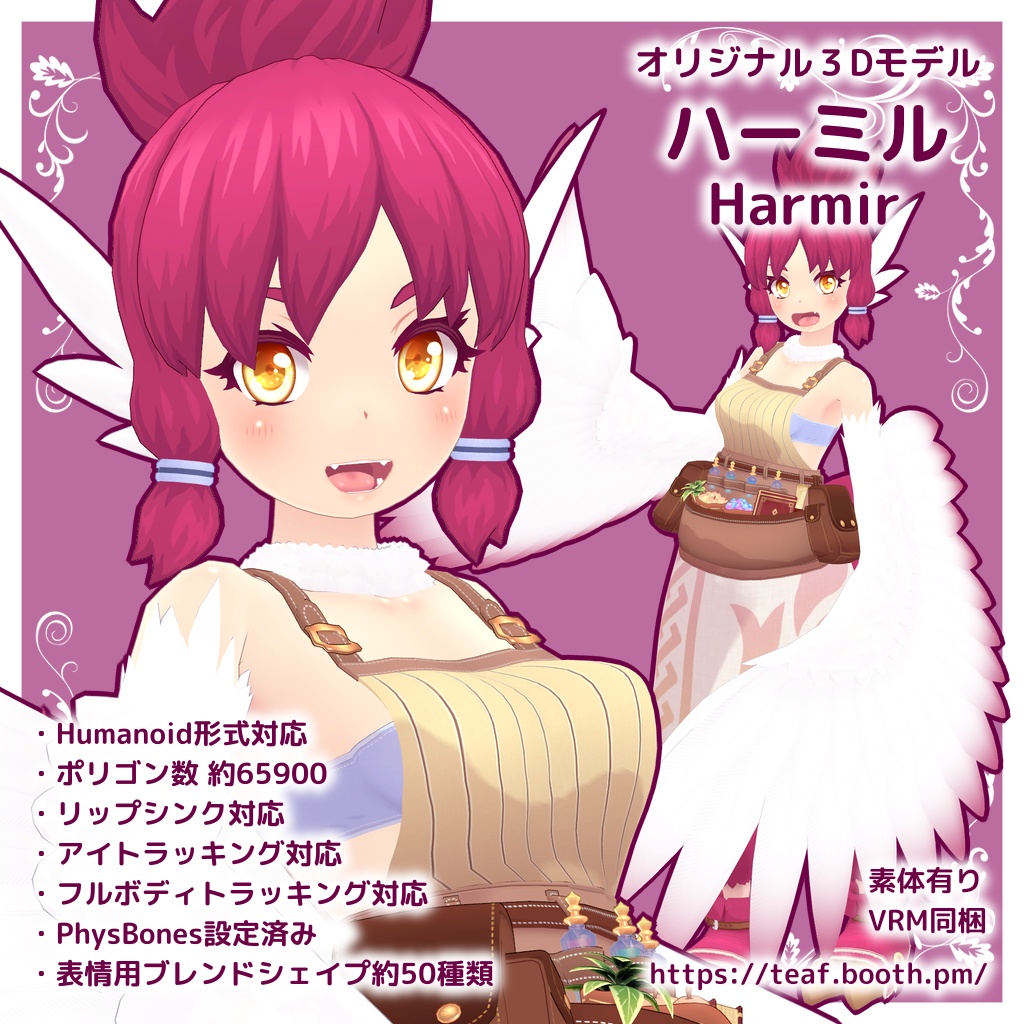 オリジナル3Dモデル「ハーミル」（Harmir）