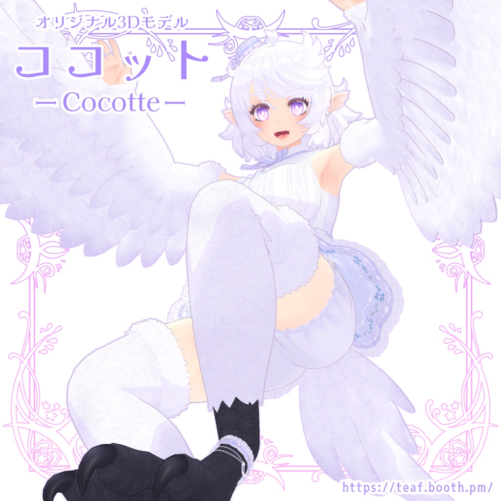 オリジナル3Dモデル「ココット -Cocotte-」