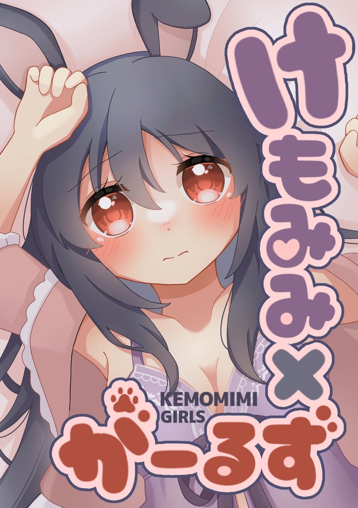 けもみみ×がーるず