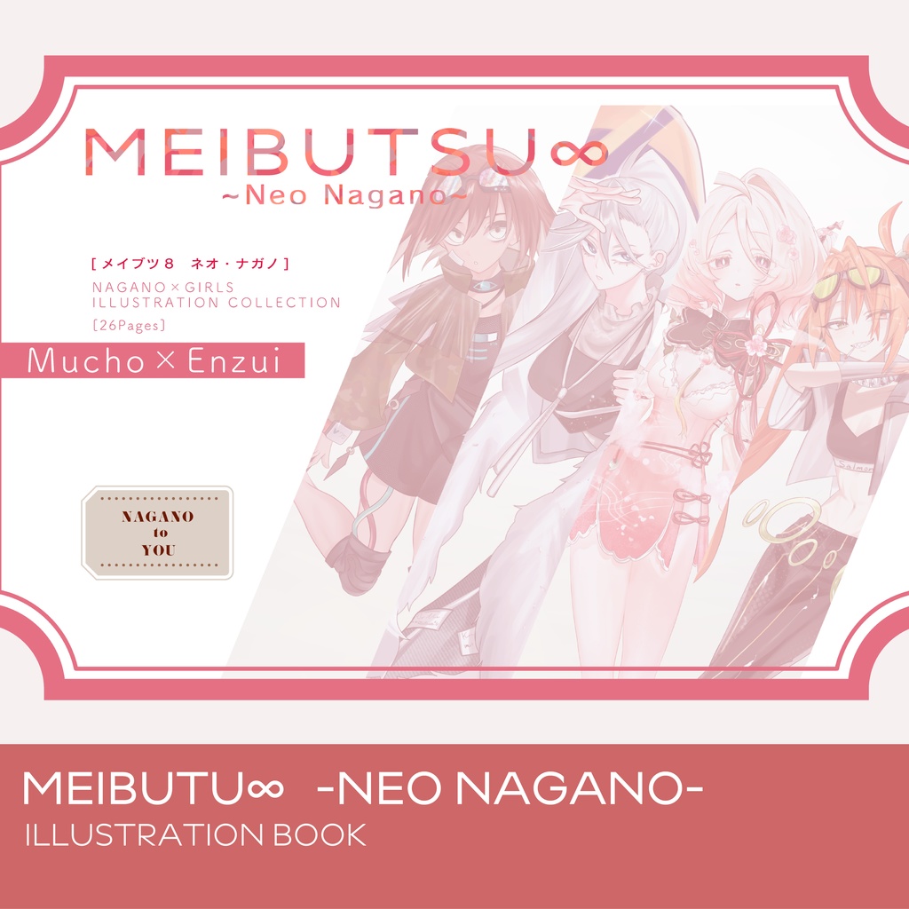 MEIBUTSU∞  -NEO NAGANO- イラスト集