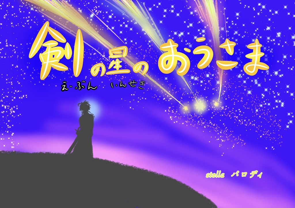 剣の星のおうさま
