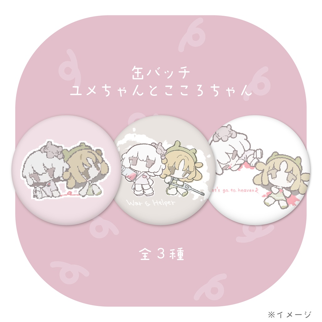 ユメチャンとココロチャン/缶バッチ3種※おまけつき