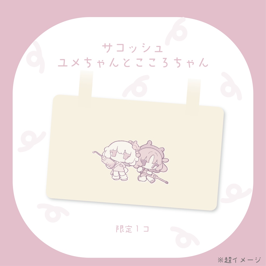 ユメチャンとココロチャン/サコッシュ※1個限定