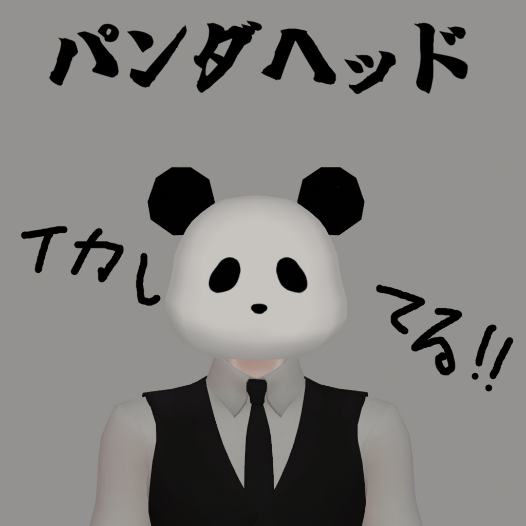 パンダヘッド【MA対応】