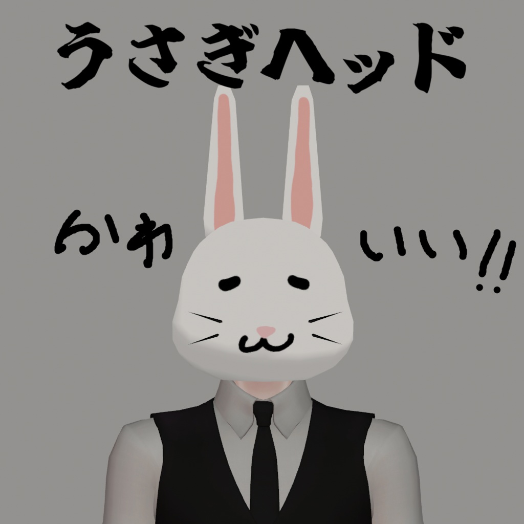 うさぎヘッド【MA対応】