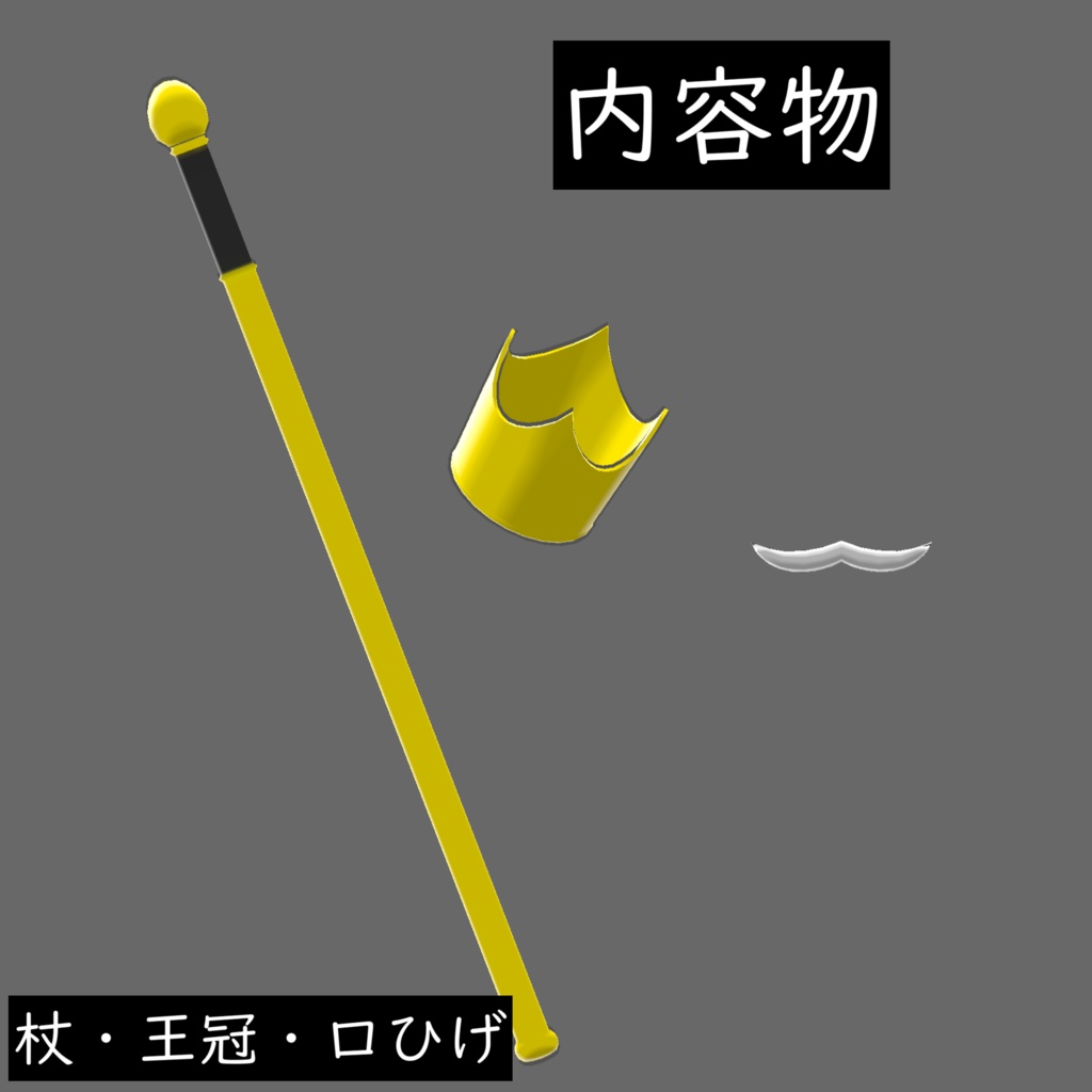 おうさまセット【MA対応】