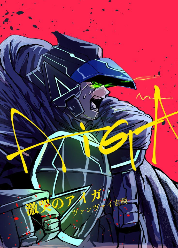 激哭のアイガ