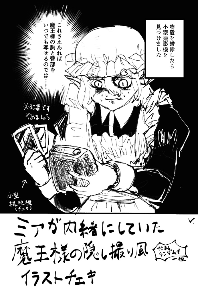 ミアが内緒にしていた魔王様の隠し撮り風イラストチェキ